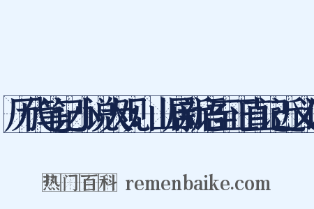 历代笔记小说大观：山居新语至正直记近义词是什么意思的图片